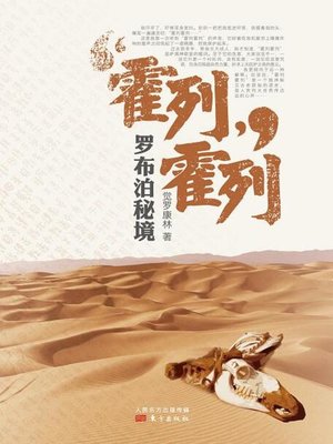 cover image of 霍列霍列